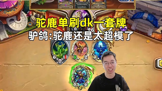 驴鸽：驼鹿单刷一套牌，它还是太超模了！