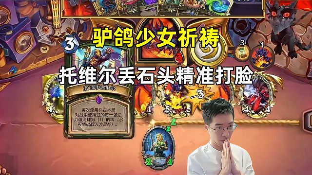 驴鸽：少女祈祷，托维尔丢石头精准打脸！