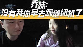 喬妹：沒有我你早去踩縫紉機(jī)了，忘記那個事了？