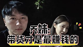 喬妹：帶貨才是最賺錢的，讓所有認(rèn)識的主播去帶貨