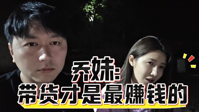 乔妹：带货才是最赚钱的，让所有认识的主播去带货