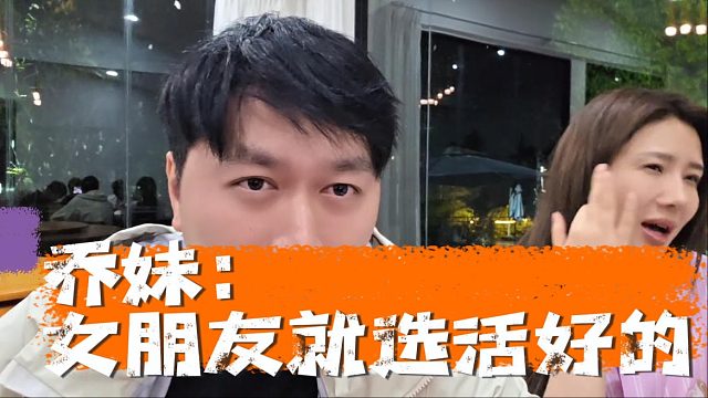 乔妹：女朋友就选活好的，她可太懂酷酷了