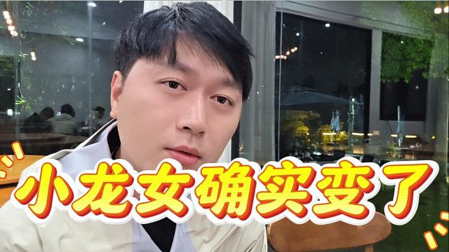 小小酷：小龙女确实变了，大王也不用抬她很高