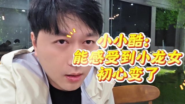 小小酷：能感受到小龙女初心变了，反骨是不存在的