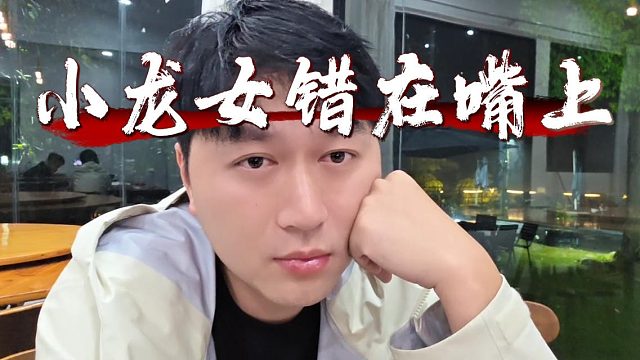 小小酷：小龙女错就错在嘴上