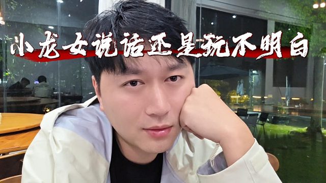 小小酷点名小龙女，什么话不该说还是玩不明白