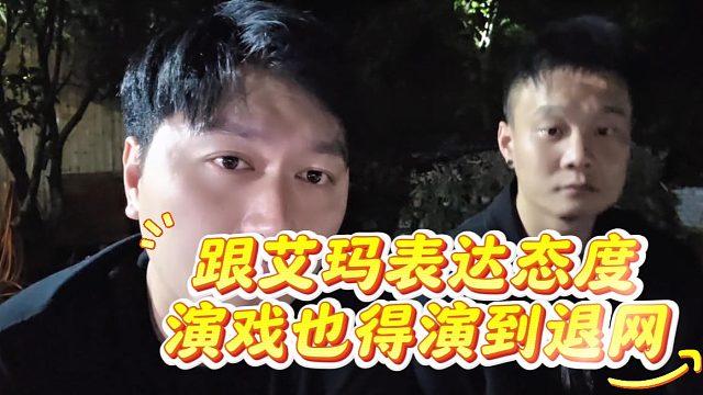 酷酷跟艾玛表达态度，就算演戏也得演到退网