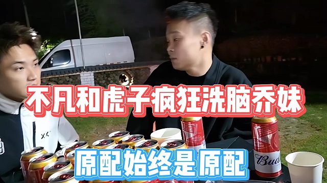 不凡和虎子疯狂洗脑乔妹，原配始终是原配