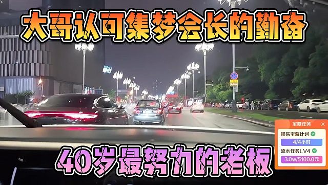 大哥认可集梦会长的勤奋，40岁最努力的老板