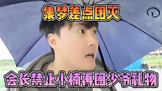 集夢差點(diǎn)團(tuán)滅，會(huì)長禁止小楠再圈少爺禮物