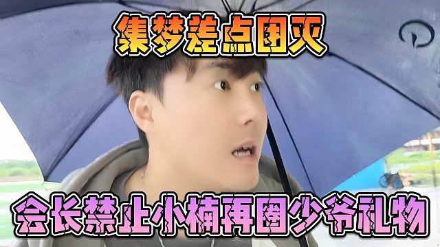 集梦差点团灭，会长禁止小楠再圈少爷礼物