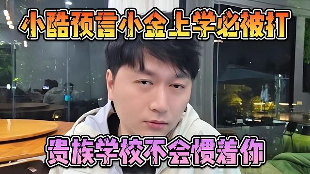 小酷预言小金上学必被打，贵族学校不会惯着你