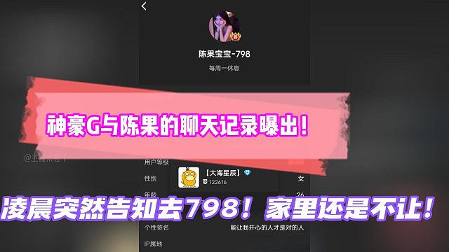 神豪G与陈果的聊天记录曝出！凌晨突然告知去798！家里还是不让！