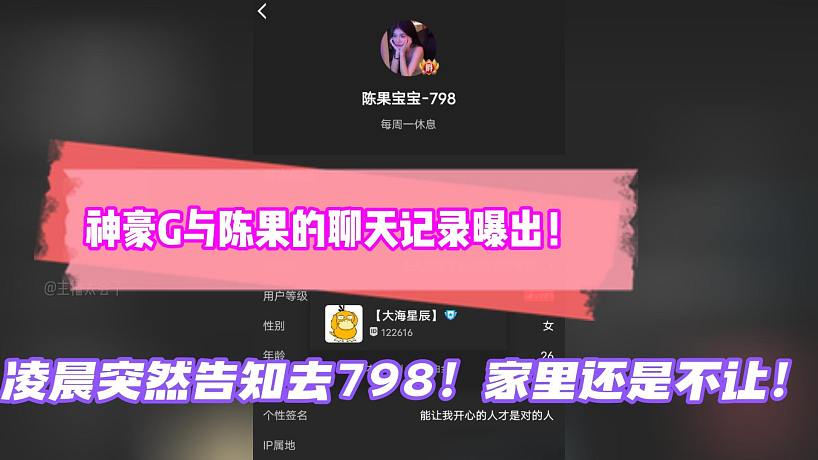 神豪G與陳果的聊天記錄曝出！凌晨突然告知去798！家里還是不讓！