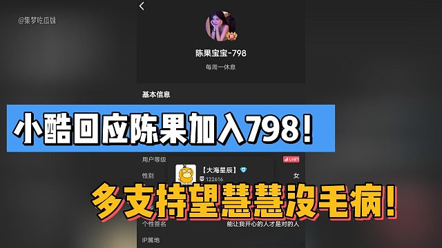 小酷回应陈果加入798！多支持望慧慧没毛病！