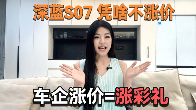 拒绝涨价拒绝成本转移！深蓝S07激光版15万就能华为驾驶辅助平权
