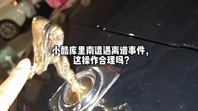 小酷库里南遭遇离谱事件，这操作合理吗？