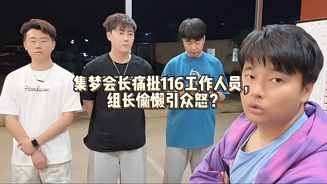 集梦会长痛批116工作人员，组长偷懒引众怒？