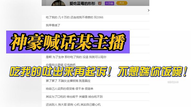 神豪蓝莓哥喊话某主播：吃我的吐出来再起诉！不想踹你饭碗！