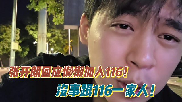 张开朗回应懒懒加入116！没事跟116一家人！