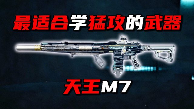 最适合学猛攻的武器 天王M7 三角洲行动