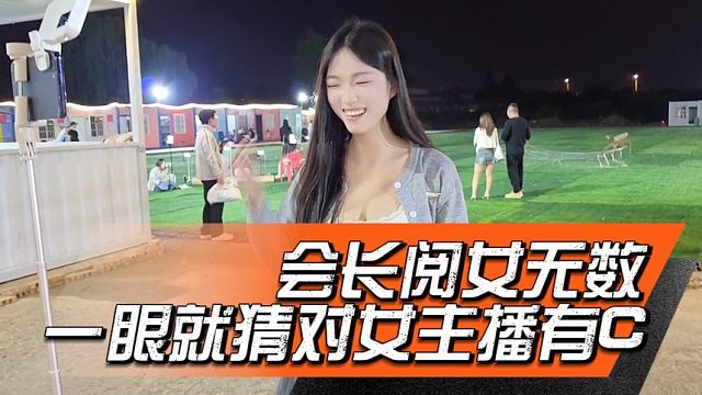 会长阅女无数，一眼就猜对女主播有C