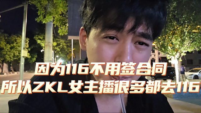 因为116不用签合同，所以ZKL女主播很多都去116
