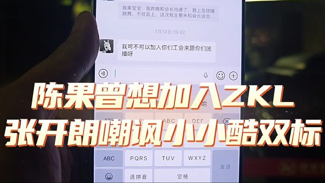 陈果曾想加入ZKL，张开朗嘲讽小小酷双标