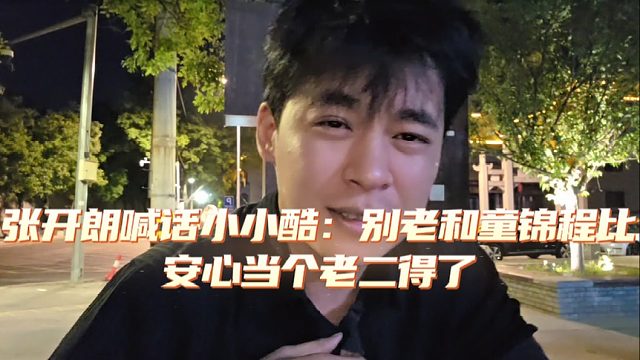 张开朗喊话小小酷：别老和童锦程比，安心当个老二得了