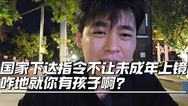 国家下达指令不让未成年上镜，咋地就你有孩子啊？