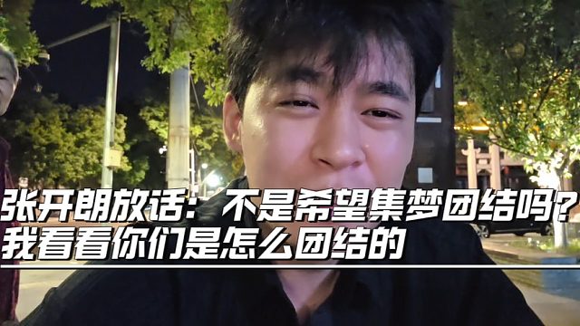 张开朗放话：不是希望集梦团结吗？我看看你们是怎么团结的