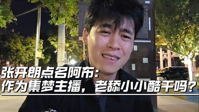 张开朗点名阿布：作为集梦主播，老舔小小酷干吗？