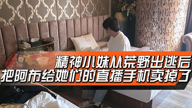 精神小妹从荒野出逃后，把阿布给她们的直播手机卖掉了
