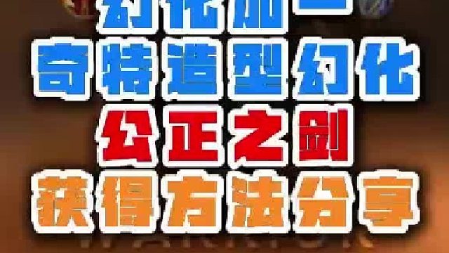 魔兽世界奇特造型的幻化获得方法？