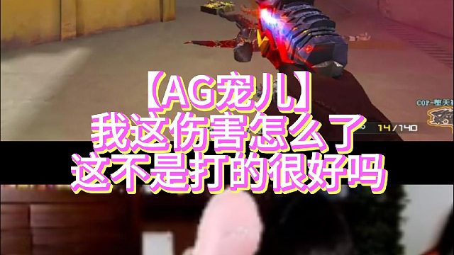 【AG宠儿】我这伤害怎么了这不是打的很好吗
