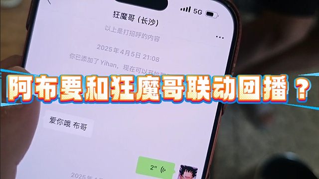 阿布要和狂魔哥联动团播？
