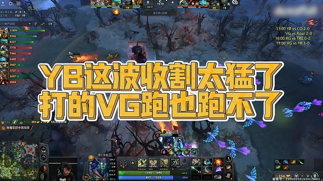 【Maybe】YB这波收割太猛了，打的VG跑也跑不了