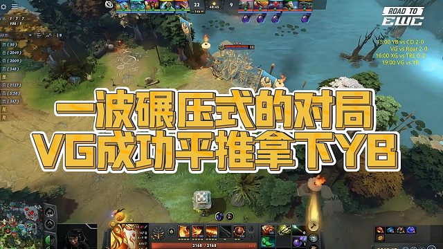 【Maybe】一波碾压式的对局，VG成功平推拿下YB