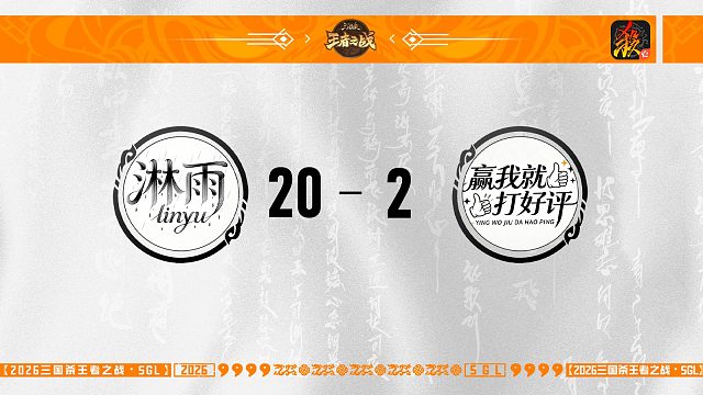 SGL移动版一赛段主播挑战者选拔赛 淋雨 VS 赢我就打好评