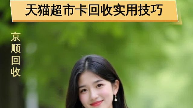 天猫超市卡回收实用技巧