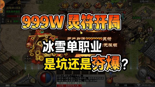 开局9999999灵符的冰雪传奇单职业！究竟是坑还是！夯爆了？