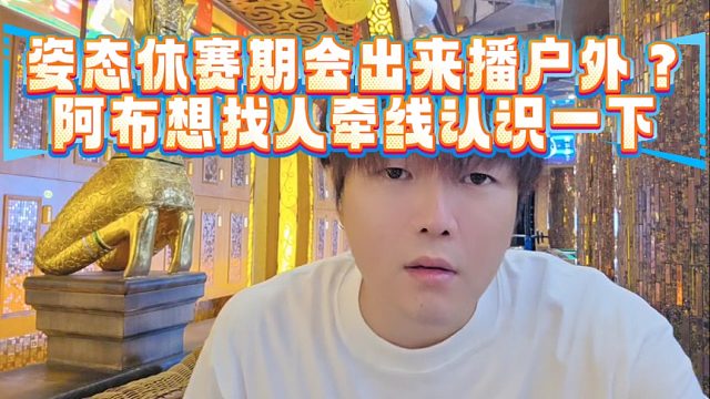 姿态休赛期会出来播户外？阿布想找人牵线认识一下