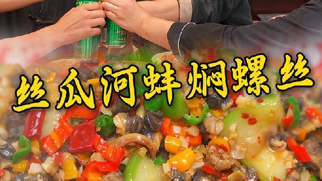丝瓜蛤蜊焖螺蛳可谓是鲜上加鲜，汤汁拌饭都没有对手