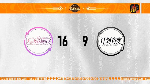 SGL移动版一赛段主播挑战者选拔赛 大三校花超听话 VS 计划有变