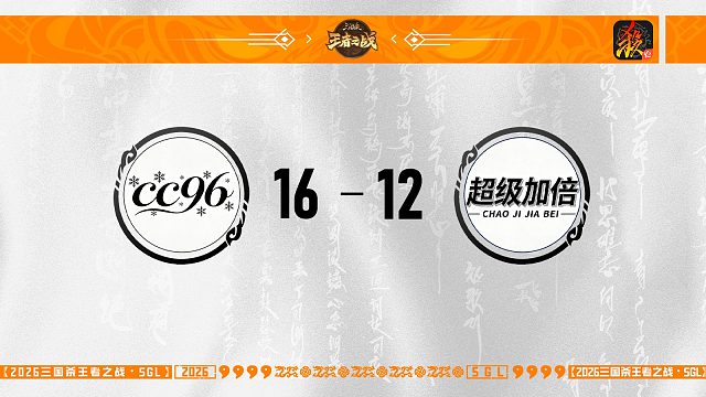 SGL移动版一赛段主播挑战者选拔赛 cc96  VS 超级加倍