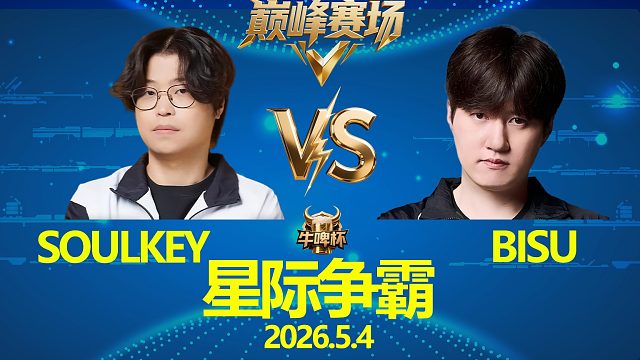 [巅峰赛场]Bisu vs Soulkey -星际争霸牛啤杯2026.5.4