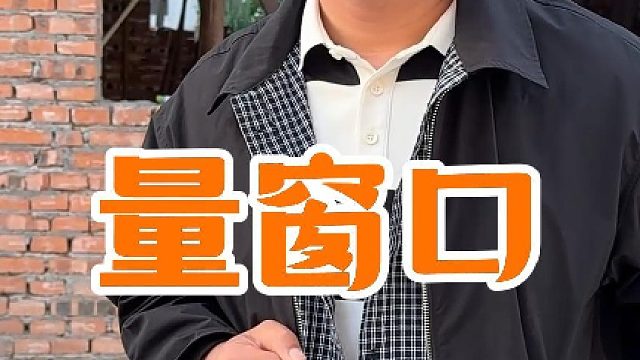 看着岳母身体一天天好转真心佩服岳父的细心和耐心，照顾得无微不至，家里院墙安排人量尺寸买窗户，小院慢