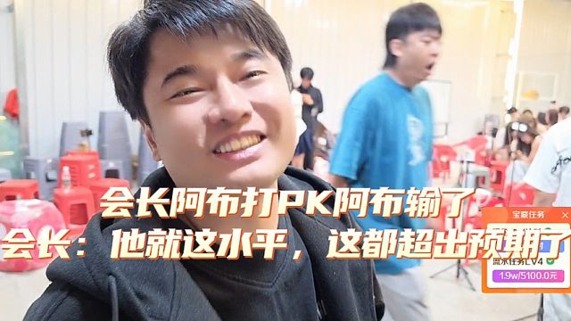 会长阿布打PK阿布输了，会长：他就这水平，这都超出预期了