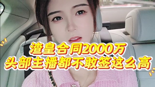 渣皇合同2000万，头部主播都不敢签这么高