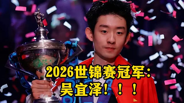 别用你那软绵绵的安全球来挑战我的准度——2026世锦赛吴宜泽夺冠之路